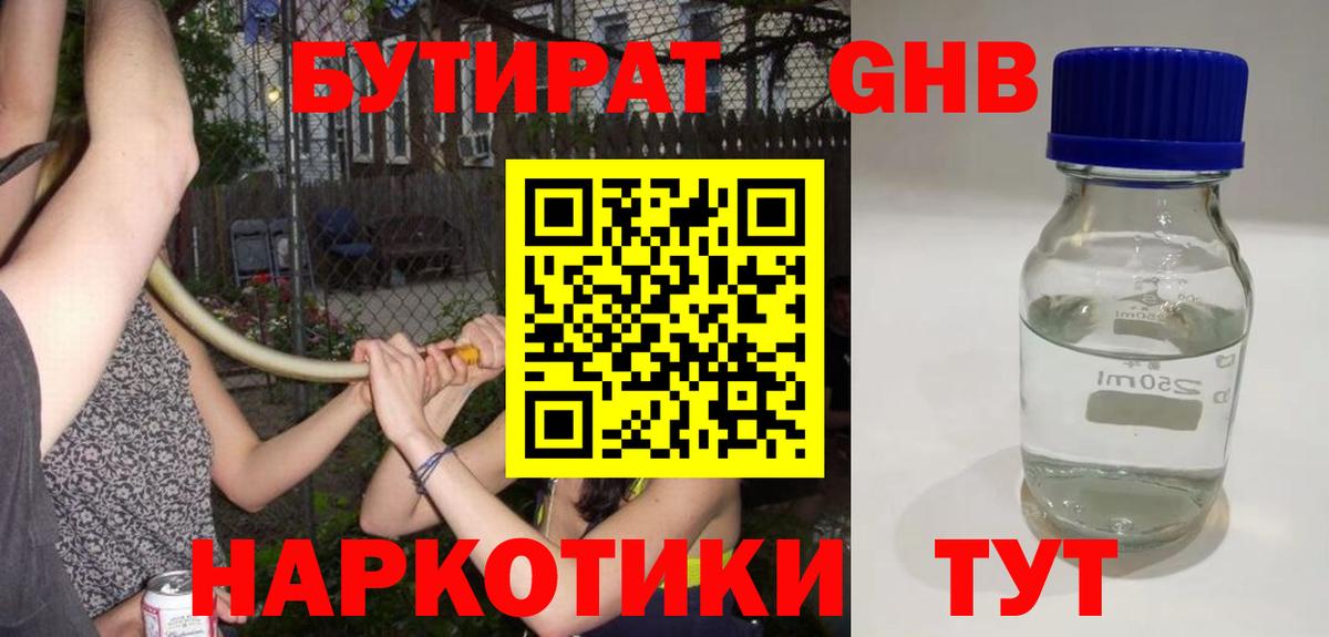 БУТИРАТ 1.4BDO Алейск