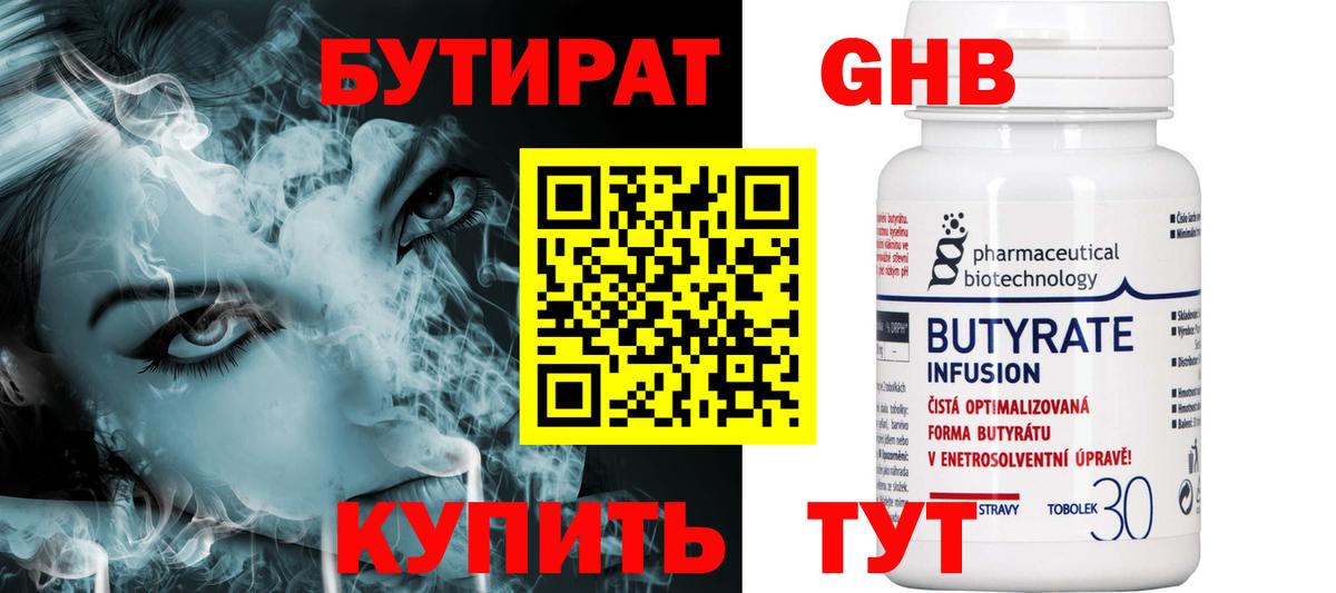 БУТИРАТ  Бутират Butirat  Вход с VPN  Алейск 