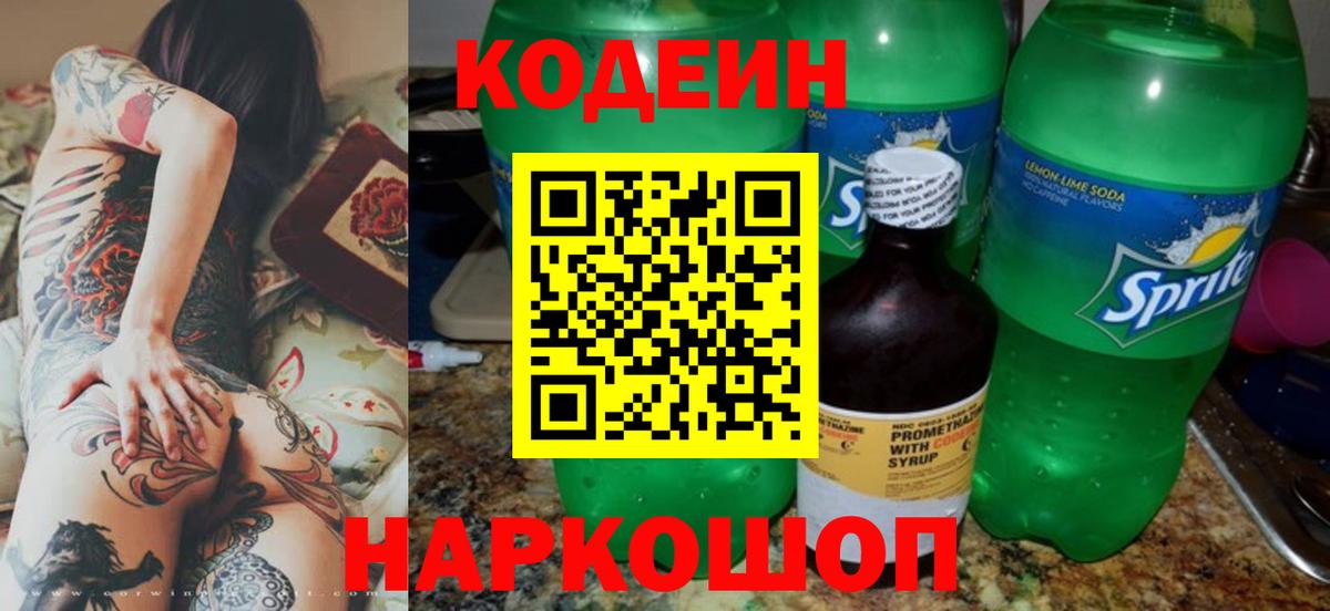 Кодеин Purple Drank Алейск