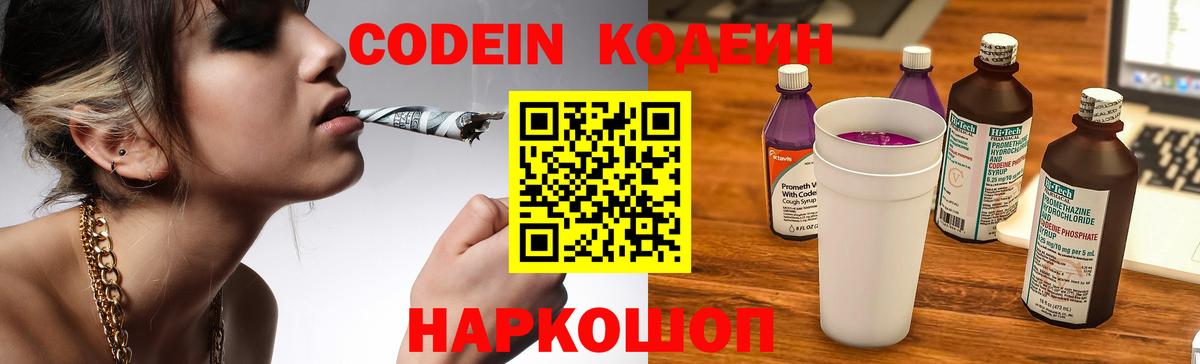 Алейск  Кодеин Purple Drank  Вход с VPN  Codein напиток Lean (лин) 